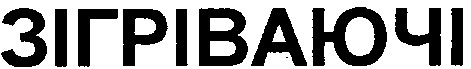 зігріваючі