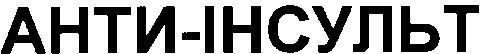 анти-інсульт