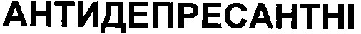 антидепресантні