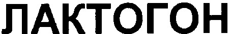 лактогон