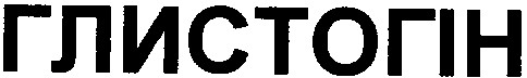 глистогін