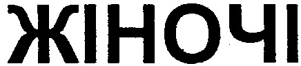 жіночі