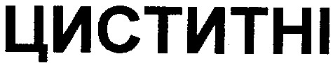 циститні
