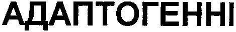 адаптогенні