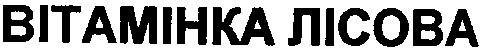 вітамінка лісова