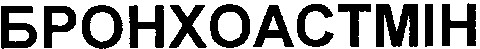 бронхоастмін