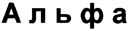 альфа