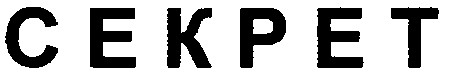 секрет