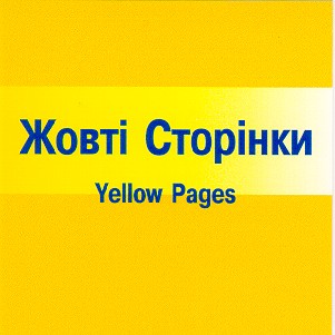 жовті сторінки