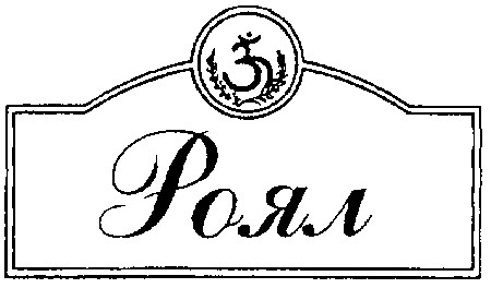 роял