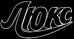 люкс