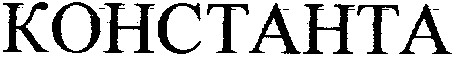 константа