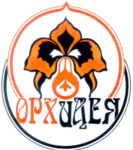 орхидея