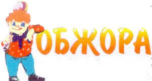 обжора