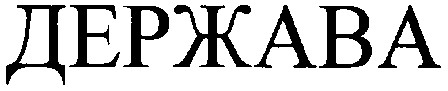 держава