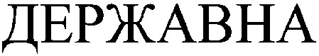 державна