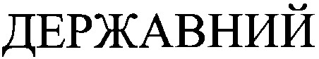 державний