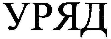 уряд