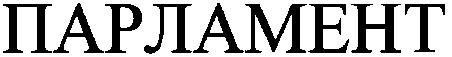 парламент