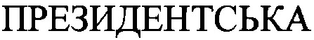 президентська