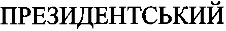 президентський