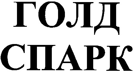 голд спарк