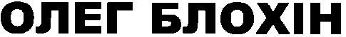 олег блохін
