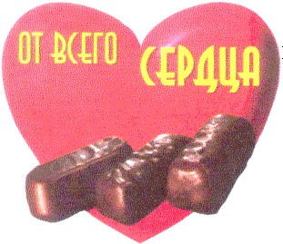 от всего сердца