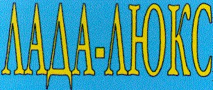 лада-люкс