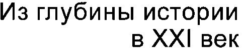 из глубины истории в хх1 век