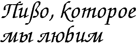 пиво, которое мы любим
