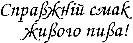 справжній смак живого пива