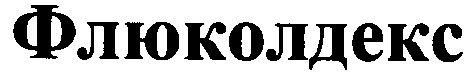 флюколдекс