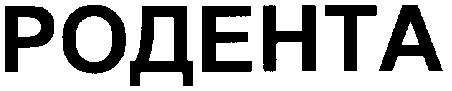 родента