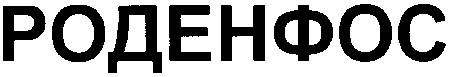 роденфос
