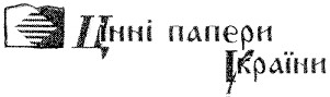 цінні папери україни