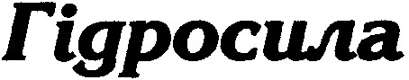 гідросила