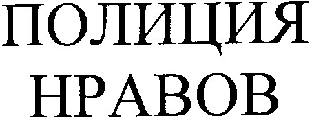 полиция нравов