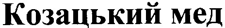 козацький мед