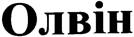 олвін