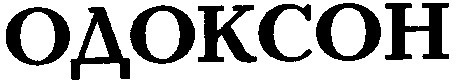 одоксон