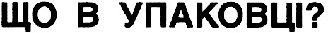 що в упаковці
