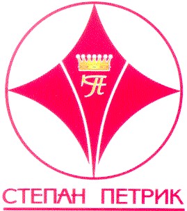 степан петрик