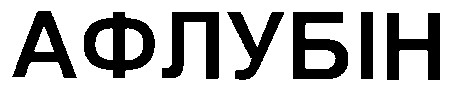 афлубін