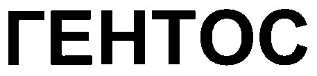 гентос