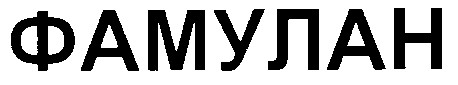 фамулан