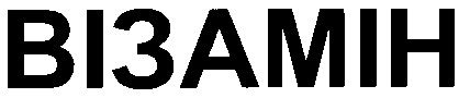 візамін