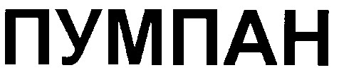 пумпан
