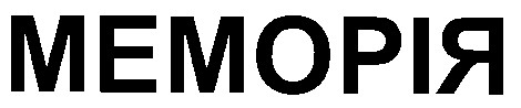 меморія