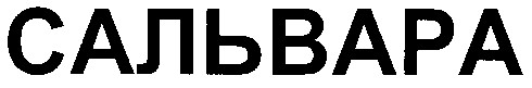 сальвара